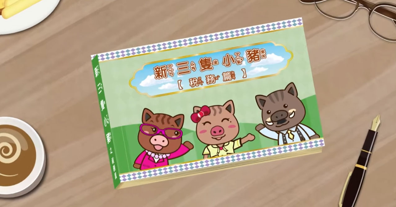 「三隻小豬動畫版」稅務影片